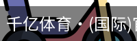 千亿体育